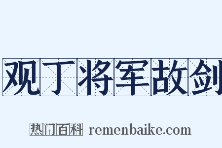观丁将军故剑是什么意思的图片